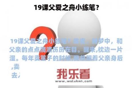 19课父爱之舟小练笔？