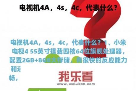 电视机4A，4s，4c，代表什么？