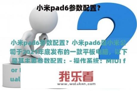 小米pad6参数配置？