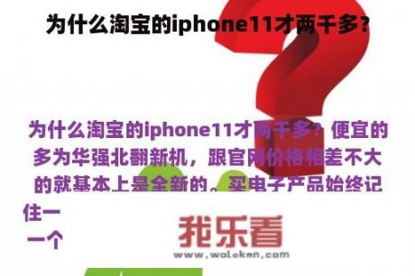 为什么淘宝的iphone11才两千多？