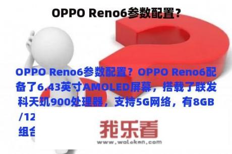 OPPO Reno6参数配置？