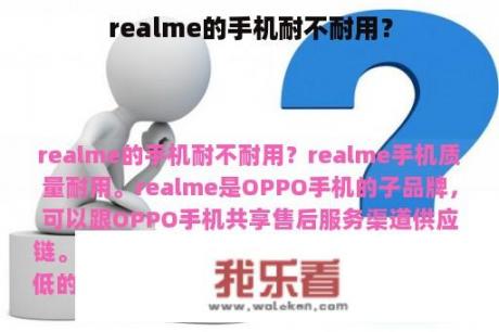 realme的手机耐不耐用？