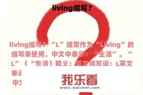 living缩写？