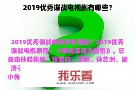 2019优秀谍战电视剧有哪些？