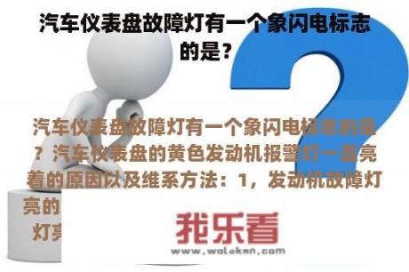 汽车仪表盘故障灯有一个象闪电标志的是？