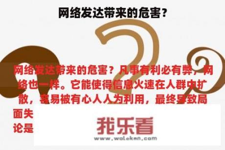 网络发达带来的危害？