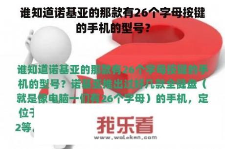 谁知道诺基亚的那款有26个字母按键的手机的型号？