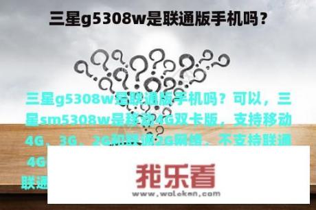 三星g5308w是联通版手机吗？