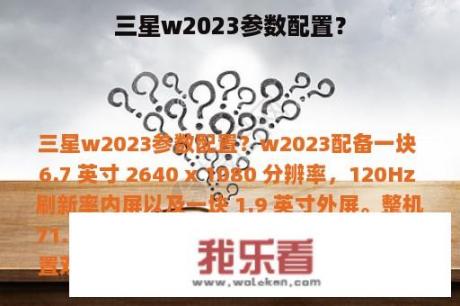 三星w2023参数配置？