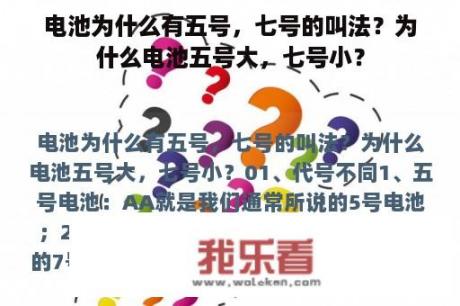 电池为什么有五号，七号的叫法？为什么电池五号大，七号小？