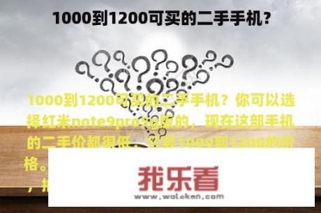 1000到1200可买的二手手机？