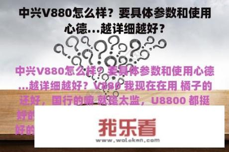 中兴V880怎么样？要具体参数和使用心德…越详细越好？