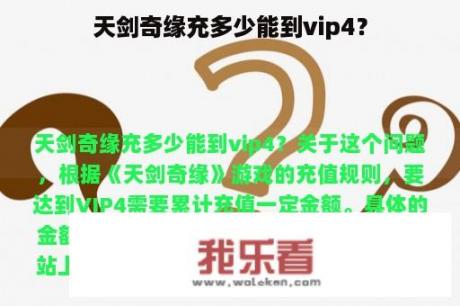 天剑奇缘充多少能到vip4？