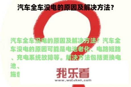 汽车全车没电的原因及解决方法？