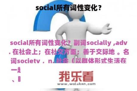 social所有词性变化？