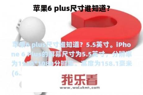 苹果6 plus尺寸谁知道？