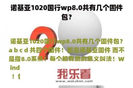 诺基亚1020国行wp8.0共有几个固件包？