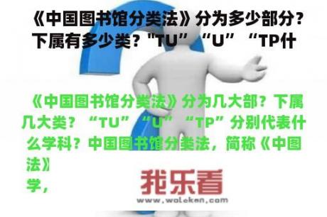 《中国图书馆分类法》分为多少部分？下属有多少类？