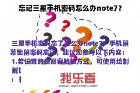 忘记三星手机密码怎么办note7？