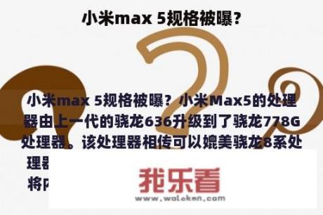 小米max 5规格被曝？