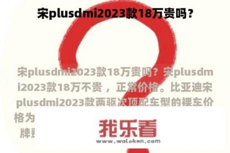 宋plusdmi2023款18万贵吗？