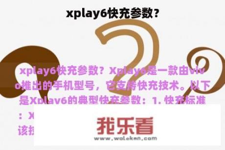 xplay6快充参数？