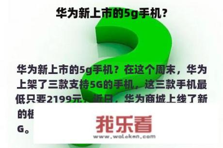 华为新上市的5g手机？