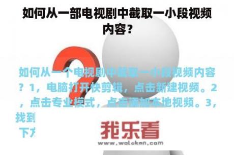 如何从一部电视剧中截取一小段视频内容？