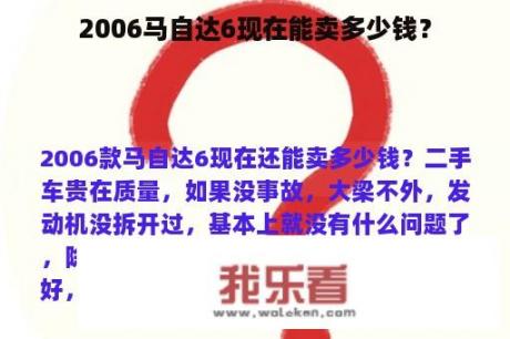 2006马自达6现在能卖多少钱？