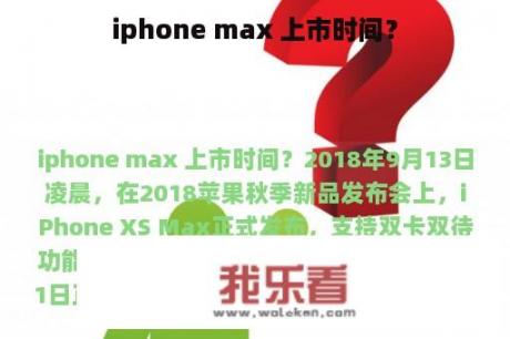 iphone max 上市时间？