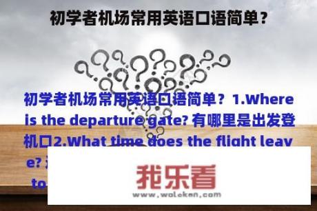 初学者机场常用英语口语简单？