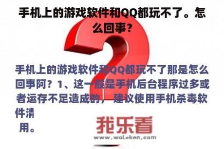 手机上的游戏软件和QQ都玩不了。怎么回事？