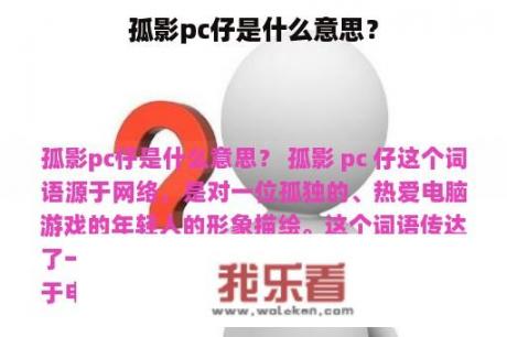 孤影pc仔是什么意思？