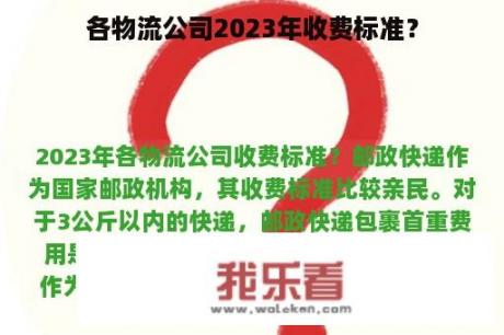 各物流公司2023年收费标准？