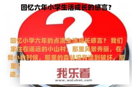 回忆六年小学生活成长的感言？