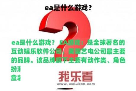 ea是什么游戏？