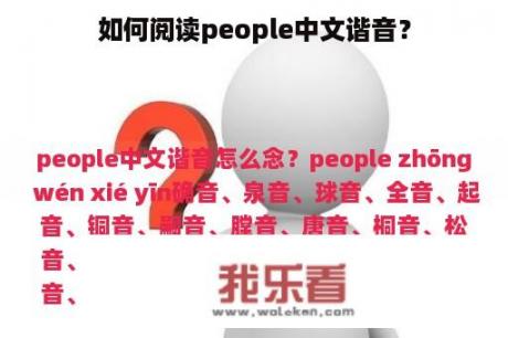 如何阅读people中文谐音？