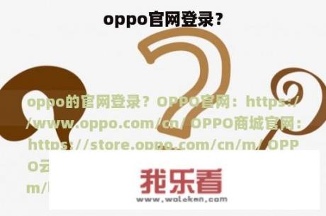 oppo官网登录？