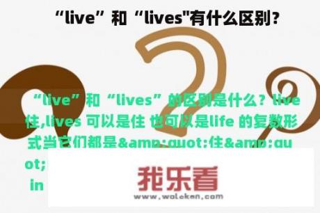 “live”和“lives