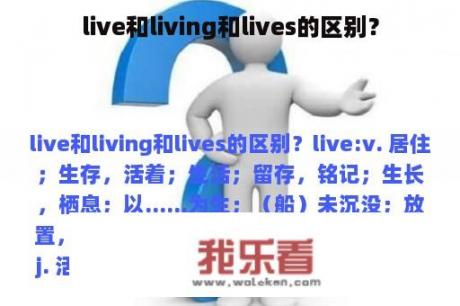 live和living和lives的区别？