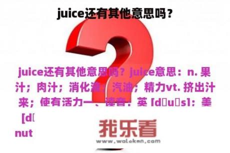 juice还有其他意思吗？