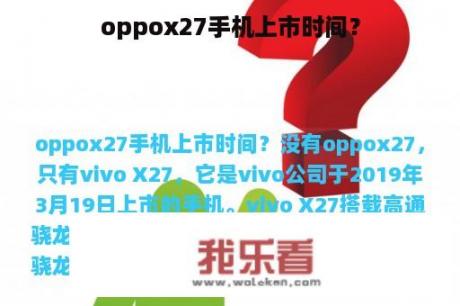 oppox27手机上市时间？