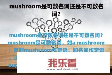 mushroom是可数名词还是不可数名词？