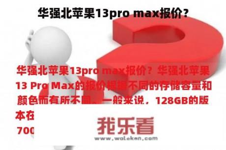 华强北苹果13pro max报价？