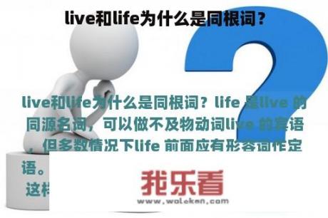 live和life为什么是同根词？