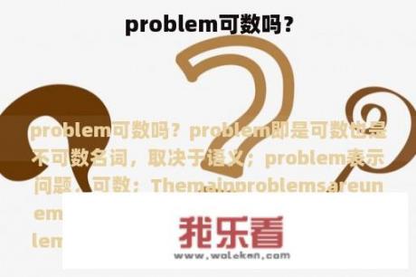 problem可数吗？