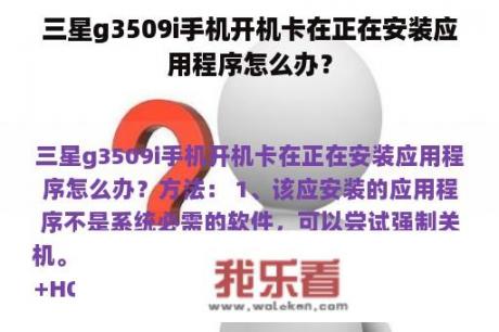 三星g3509i手机开机卡在正在安装应用程序怎么办？