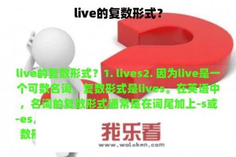 live的复数形式？