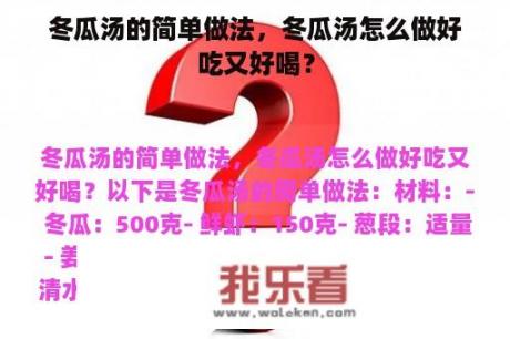 冬瓜汤的简单做法，冬瓜汤怎么做好吃又好喝？