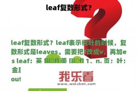 leaf复数形式？